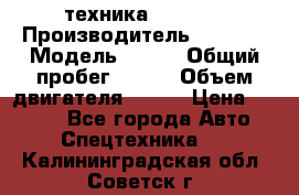 техника........ › Производитель ­ 3 333 › Модель ­ 238 › Общий пробег ­ 333 › Объем двигателя ­ 238 › Цена ­ 3 333 - Все города Авто » Спецтехника   . Калининградская обл.,Советск г.